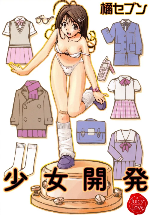 少女開発[作]橘セブン/〈エロ漫画〉 試し読みサンプル 2ページ目