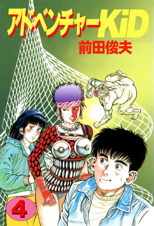 アドベンチャーKID[作]前田俊夫/〈エロ漫画〉 試し読みサンプル 2ページ目