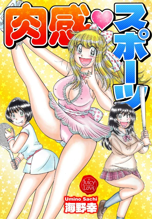 肉感スポーツ【電子版特典付き】[作]海野幸/〈エロ漫画〉 試し読みサンプル 2ページ目