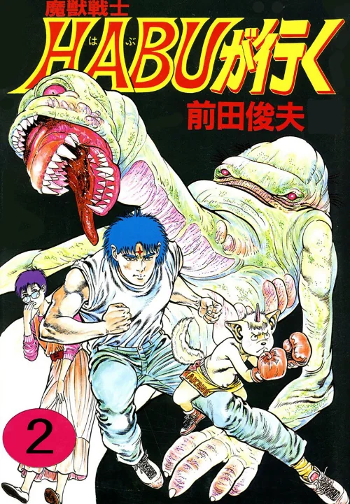 魔獣戦士HABUが行く[作]前田俊夫/〈エロ漫画〉 試し読みサンプル 2ページ目