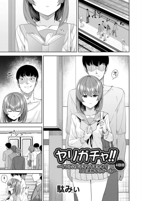 ヤリガチャ！！（単話）[作]駄みぃ/〈エロ漫画〉 試し読みサンプル 2ページ目