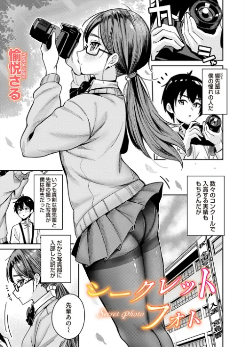 シークレットフォト（単話）[作]愉悦さる/〈エロ漫画〉 試し読みサンプル 2ページ目