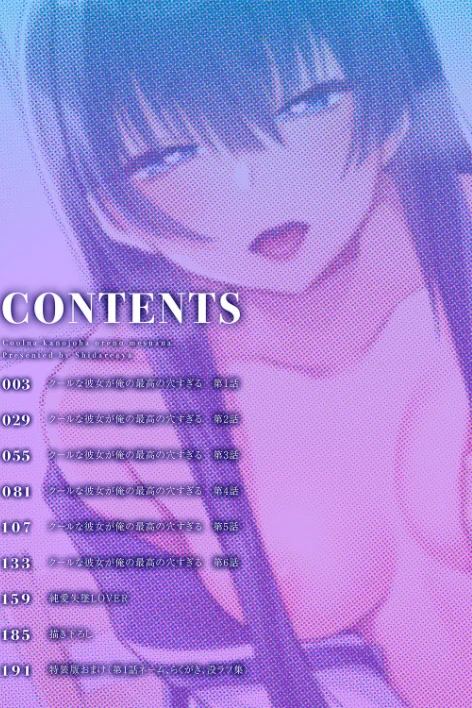 クールな彼女は俺のメス穴【デジタル特装版】【FANZA限定版】[作]しだれ彩/〈エロ漫画〉 試し読みサンプル 2ページ目