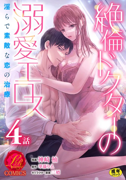 絶倫ドクターの溺愛エロス 〜淫らで素敵な恋の治療〜【原作者書き下ろしSS付き】【R18版】（単話）[作]神崎柚 華藤りえ 三廼/〈エロ漫画〉 試し読みサンプル 2ページ目