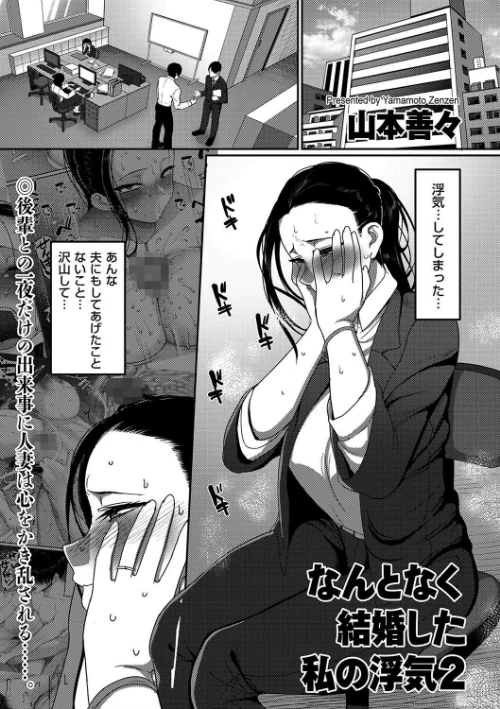 なんとなく結婚した私の浮気（単話）[作]山本善々/〈エロ漫画〉 試し読みサンプル 2ページ目