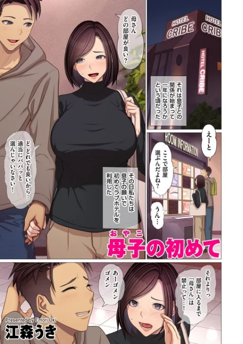 母子の初めて（単話）[作]江森うき/〈エロ漫画〉 試し読みサンプル 2ページ目