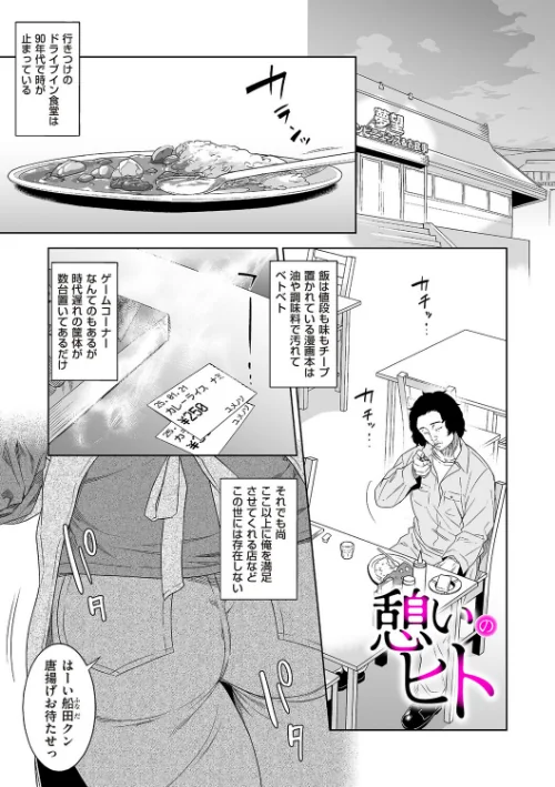 憩いのヒト（単話）[作]んめ/〈エロ漫画〉 試し読みサンプル 2ページ目