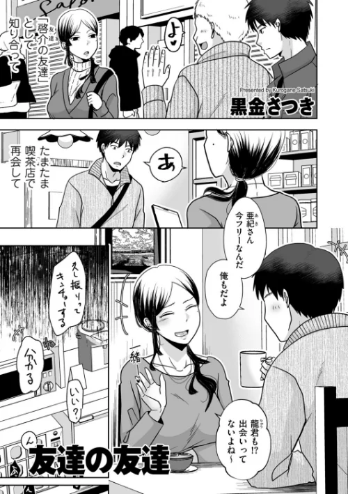 友達の友達（単話）[作]黒金さつき/〈エロ漫画〉 試し読みサンプル 2ページ目