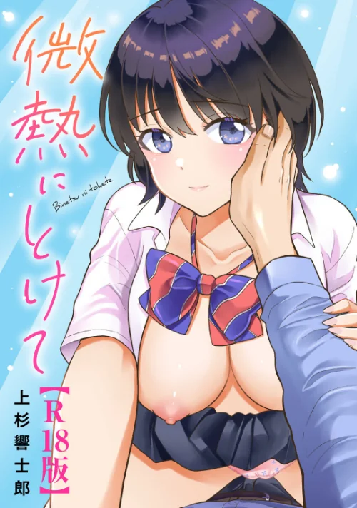 微熱にとけて【R18版】[作]上杉響士郎/〈エロ漫画〉 試し読みサンプル 2ページ目