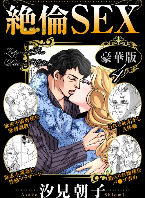 絶倫SEX 豪華版[作]汐見朝子/〈エロ漫画〉 試し読みサンプル 2ページ目