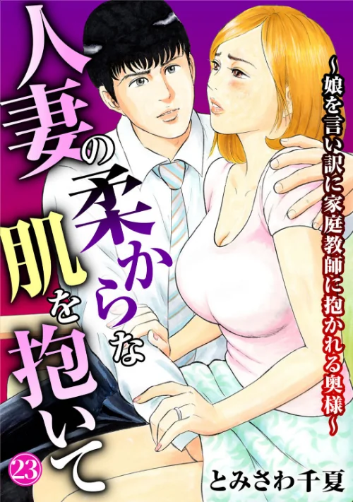 人妻の柔らかな肌を抱いて〜娘を言い訳に家庭教師に抱かれる奥様〜（単話）[作]とみさわ千夏/〈エロ漫画〉 試し読みサンプル 2ページ目