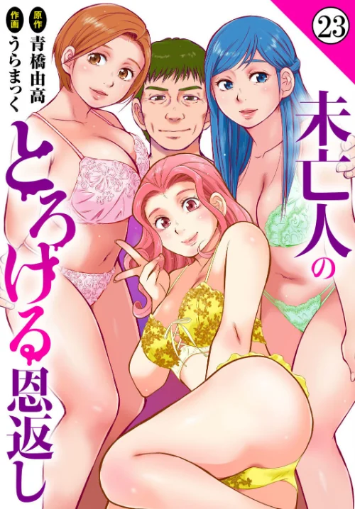 未亡人のとろける恩返し（単話）[作]うらまっく 青橋由高/〈エロ漫画〉 試し読みサンプル 2ページ目