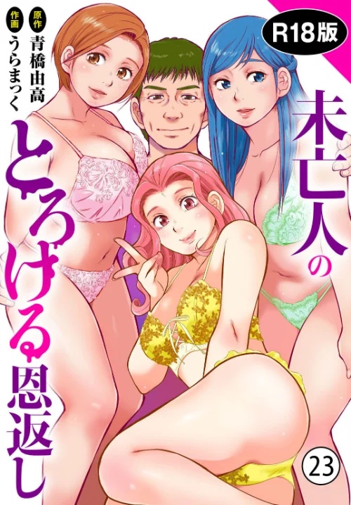 未亡人のとろける恩返し【R18版】（単話）[作]うらまっく 青橋由高/〈エロ漫画〉 試し読みサンプル 2ページ目