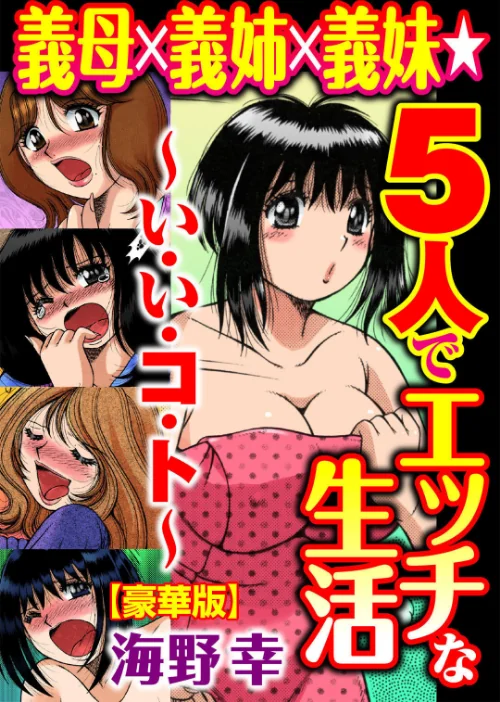 義母×義姉×義妹★5人でエッチな生活〜い・い・コ・ト〜【豪華版】[作]海野幸/〈エロ漫画〉 試し読みサンプル 2ページ目