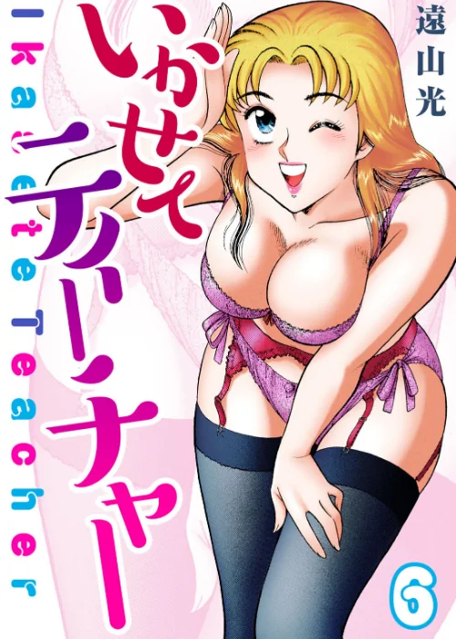 いかせてティーチャー（単話）[作]遠山光/〈エロ漫画〉 試し読みサンプル 2ページ目