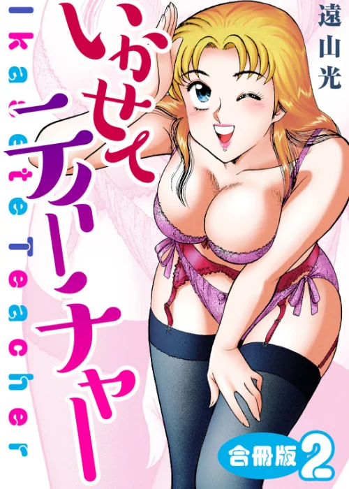 いかせてティーチャー【合冊版】[作]遠山光/〈エロ漫画〉 試し読みサンプル 2ページ目