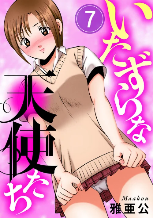 いたずらな天使たち（単話）[作]雅亜公/〈エロ漫画〉 試し読みサンプル 2ページ目