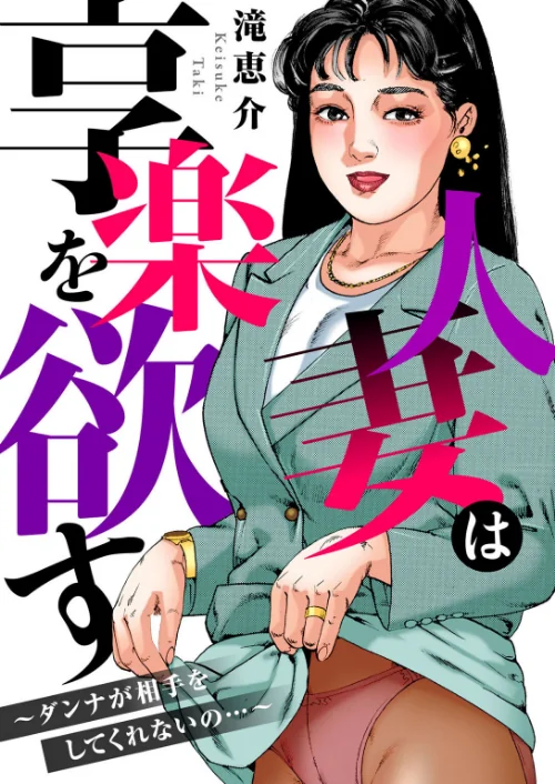 人妻は享楽を欲す〜ダンナが相手をしてくれないの…〜[作]滝恵介/〈エロ漫画〉 試し読みサンプル 2ページ目