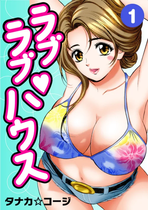 ラブラブ・ハウス[作]タナカ☆コージ/〈エロ漫画〉 試し読みサンプル 2ページ目