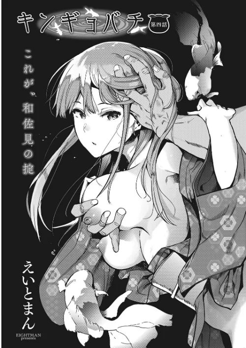 キンギョバチ（単話）[作]えいとまん/〈エロ漫画〉 試し読みサンプル 2ページ目
