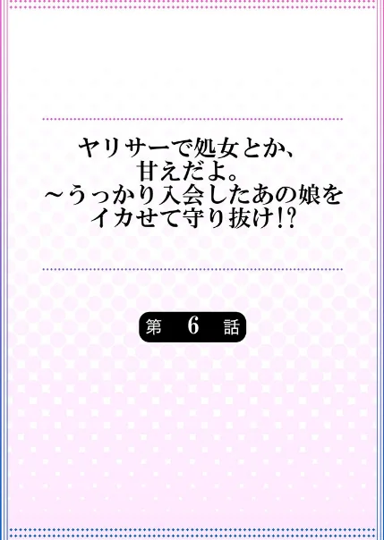 ヤリサーで処女とか、甘えだよ。〜うっかり入会したあの娘をイカせて守り抜け！？（単話）[作]きすけくん/〈エロ漫画〉 試し読みサンプル 2ページ目
