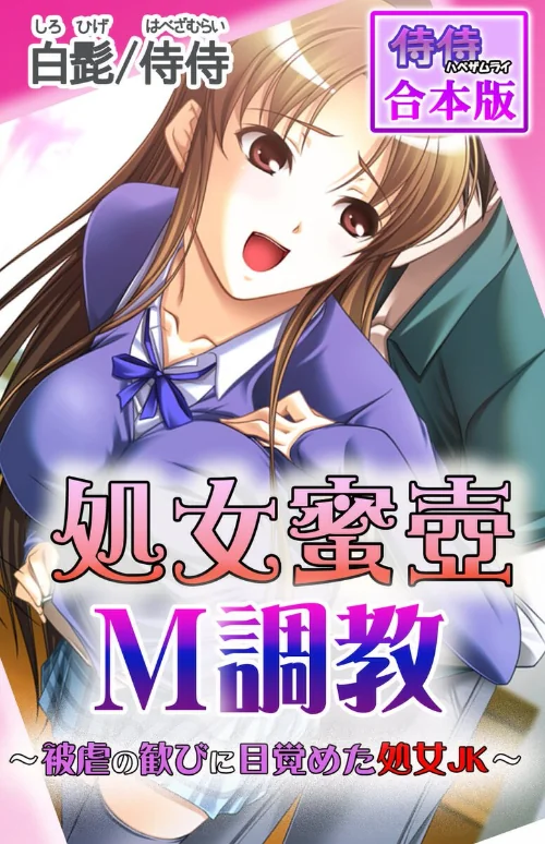 処女蜜壷M調教〜被虐の歓びに目覚めた処女JK〜【合本版】[作]侍侍 白髭/〈エロ漫画〉 試し読みサンプル 2ページ目