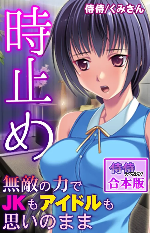 時止め〜無敵の力でJKもアイドルも思いのまま〜【合本版】[作]侍侍 くみさん/〈エロ漫画〉 試し読みサンプル 2ページ目