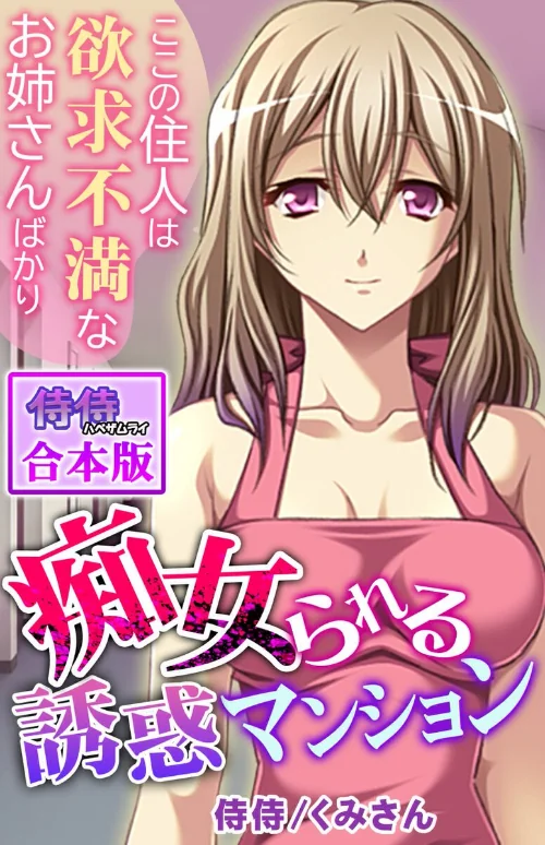痴女られる誘惑マンション〜ここの住人は欲求不満なお姉さんばかり〜【合本版】[作]侍侍 くみさん/〈エロ漫画〉 試し読みサンプル 2ページ目