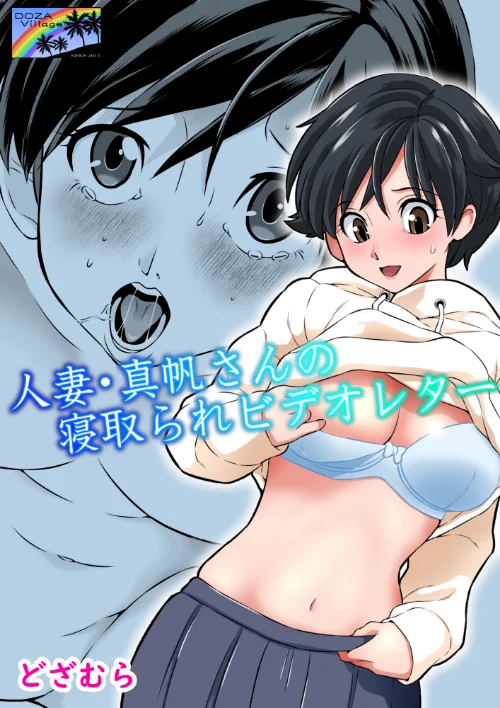 人妻・真帆さんの寝取られビデオレター（単話）[作]どざむら/〈エロ漫画〉 試し読みサンプル 2ページ目