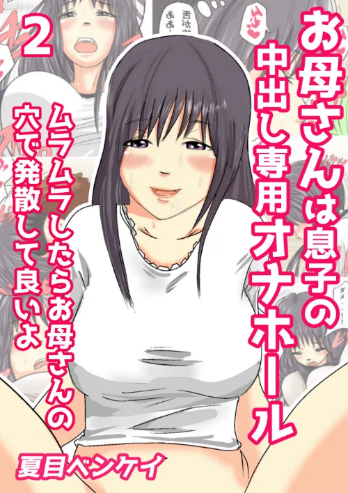 お母さんは息子の中出し専用オナホール（単話）[作]夏目ベンケイ/〈エロ漫画〉 試し読みサンプル 2ページ目