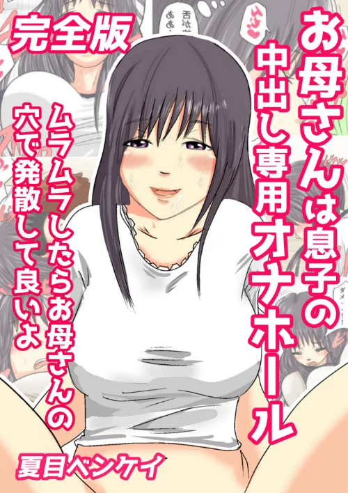 お母さんは息子の中出し専用オナホール 完全版[作]夏目ベンケイ/〈エロ漫画〉 試し読みサンプル 2ページ目