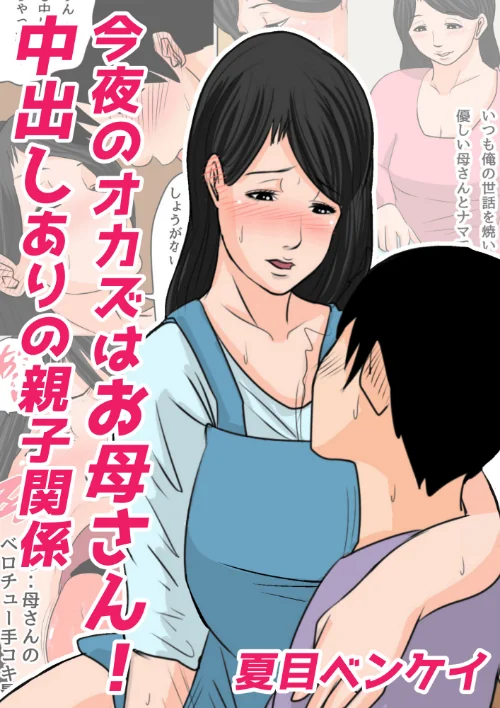 今夜のオカズはお母さん！（単話）[作]夏目ベンケイ/〈エロ漫画〉 試し読みサンプル 2ページ目