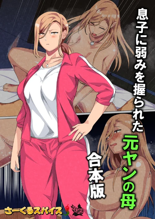息子に弱みを握られた元ヤンの母 合本版[作]さーくるスパイス/〈エロ漫画〉 試し読みサンプル 2ページ目