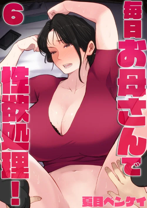 毎日お母さんで性欲処理！（単話）[作]夏目ベンケイ/〈エロ漫画〉 試し読みサンプル 2ページ目