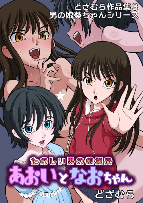 どざむら作品集3 男の娘葵ちゃんシリーズ（単話）[作]どざむら/〈エロ漫画〉 試し読みサンプル 2ページ目