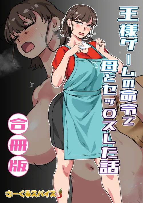 王様ゲームの命令で母とセッ〇スした話 合冊版[作]さーくるスパイス/〈エロ漫画〉 試し読みサンプル 2ページ目
