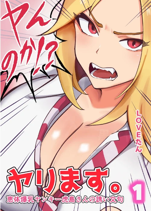 ヤンのか？ヤリます。恵体爆乳ヤンキー虎島さんの誘い文句[作]LOVEたん/〈エロ漫画〉 試し読みサンプル 2ページ目