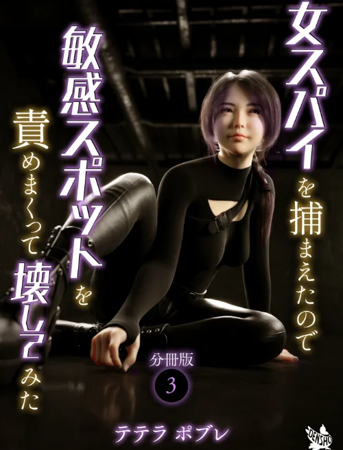 女スパイを捕まえたので敏感スポットを責めまくって壊してみた 分冊版（単話）[作]テテラポブレ/〈エロ漫画〉 試し読みサンプル 2ページ目