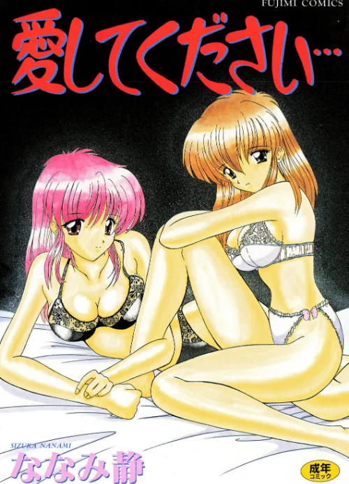愛してください[作]ななみ静/〈エロ漫画〉 試し読みサンプル 2ページ目