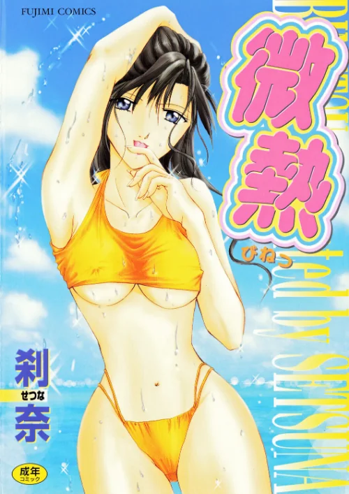 微熱[作]刹奈/〈エロ漫画〉 試し読みサンプル 2ページ目