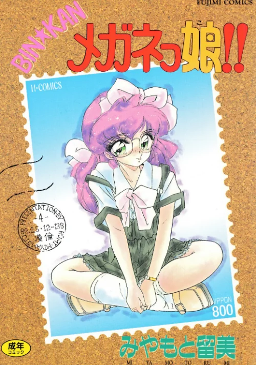 BIN★KAN メガネっ娘！！[作]みやもと留美/〈エロ漫画〉 試し読みサンプル 2ページ目