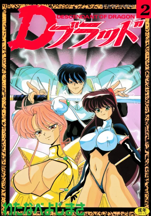Dブラッド 2[作]わたなべよしまさ/〈エロ漫画〉 試し読みサンプル 2ページ目