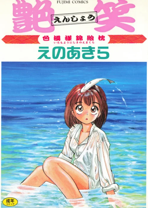 艶笑 色模様錦絵枕[作]えのあきら/〈エロ漫画〉 試し読みサンプル 2ページ目