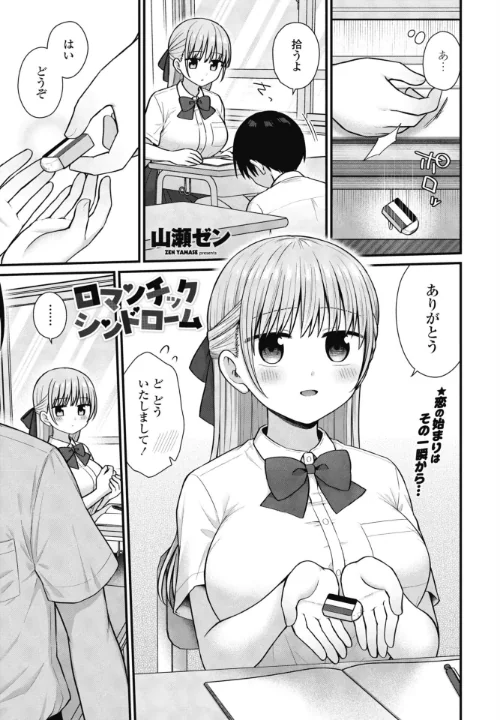ロマンチックシンドローム（単話）[作]山瀬ゼン/〈エロ漫画〉 試し読みサンプル 2ページ目