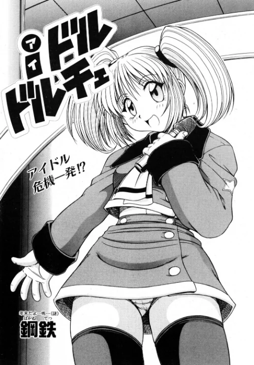 iドル ドルチェ（単話）[作]鋼鉄/〈エロ漫画〉 試し読みサンプル 2ページ目
