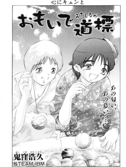 おもいで道標（単話）[作]鬼窪浩久/〈エロ漫画〉 試し読みサンプル 2ページ目