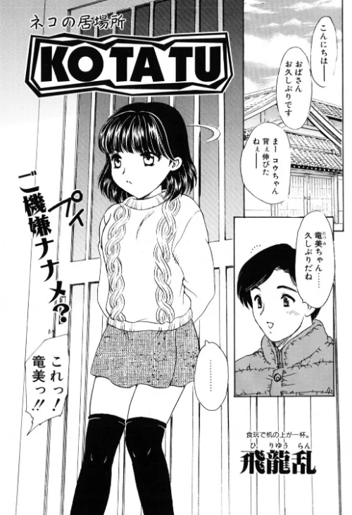 KOTATU（単話）[作]飛龍乱/〈エロ漫画〉 試し読みサンプル 2ページ目