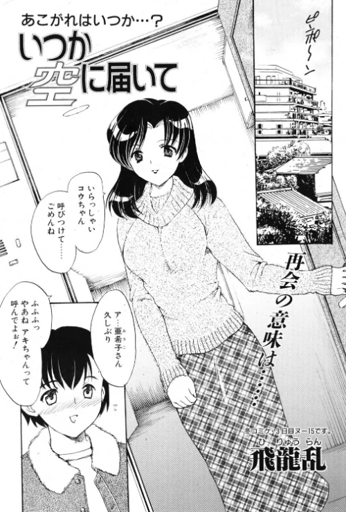 いつか空に届いて（単話）[作]飛龍乱/〈エロ漫画〉 試し読みサンプル 2ページ目