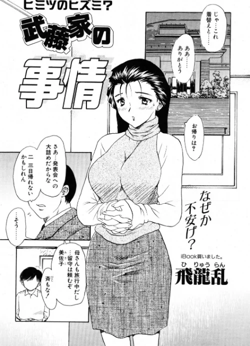 武藤家の事情（単話）[作]飛龍乱/〈エロ漫画〉 試し読みサンプル 2ページ目