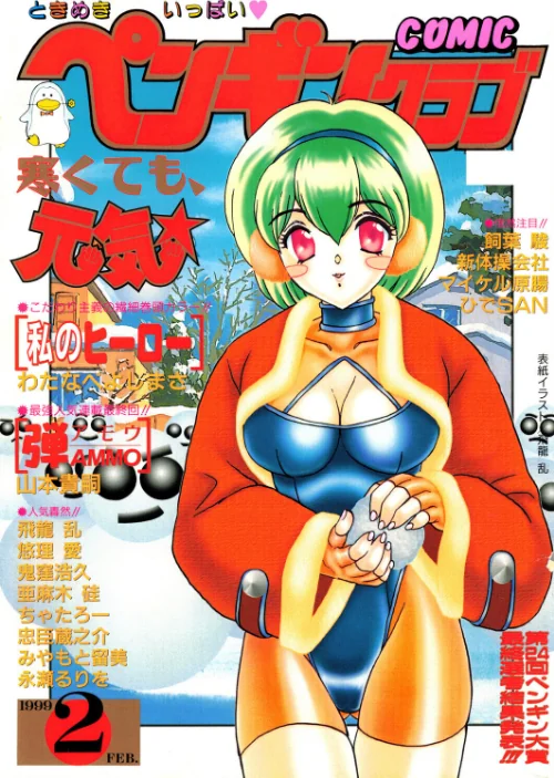 COMICペンギンクラブ1999年2月号[作]飛龍乱 わたなべよしまさ ちゃたろー 山本貴嗣 新体操会社 亜麻木硅 飼葉駿 永瀬るりを 鬼窪浩久 悠理愛 忠臣蔵之介 みやもと留美 ひでSAN マイケル原腸/〈エロ漫画〉 試し読みサンプル 2ページ目